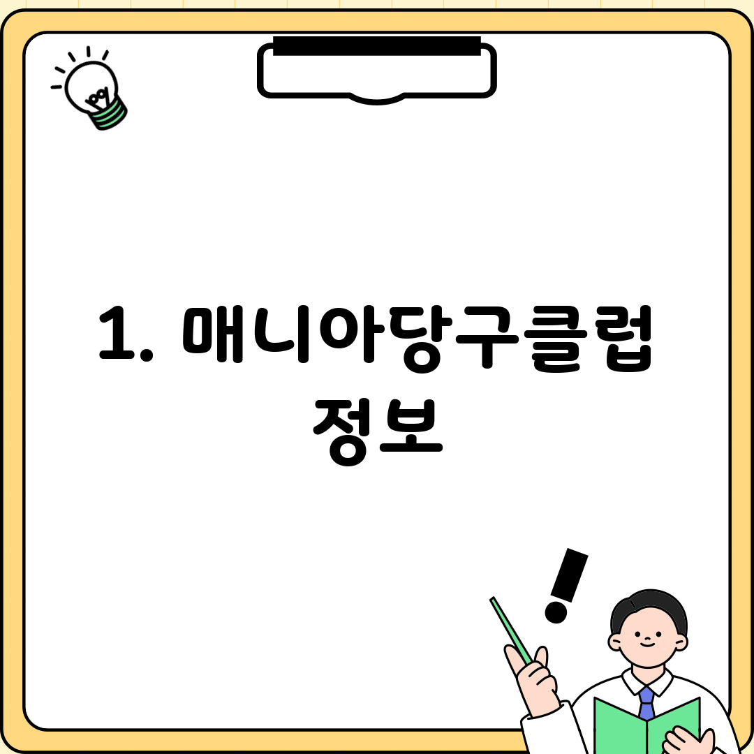 1. 매니아당구클럽 정보