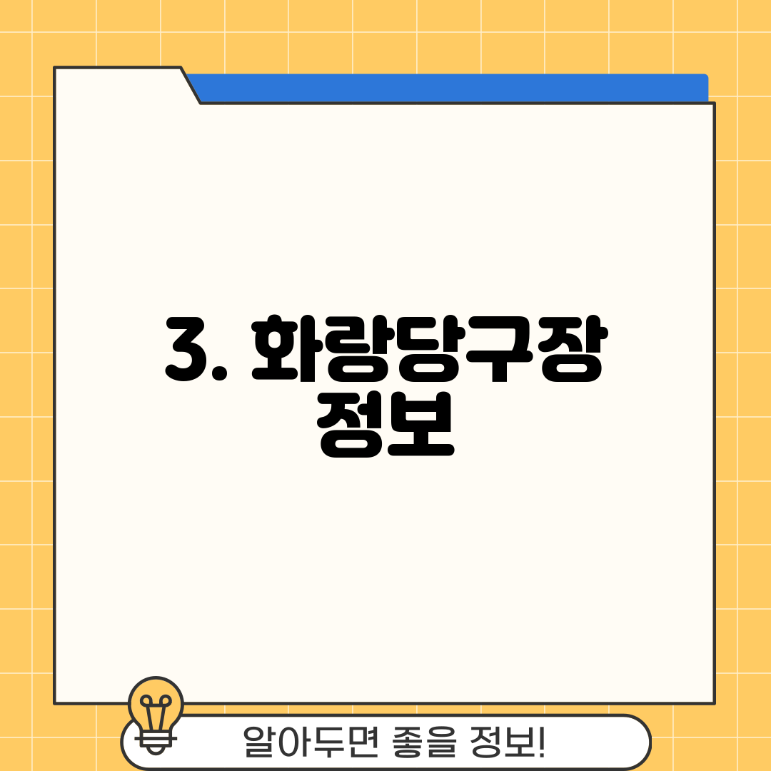 3. 화랑당구장 정보