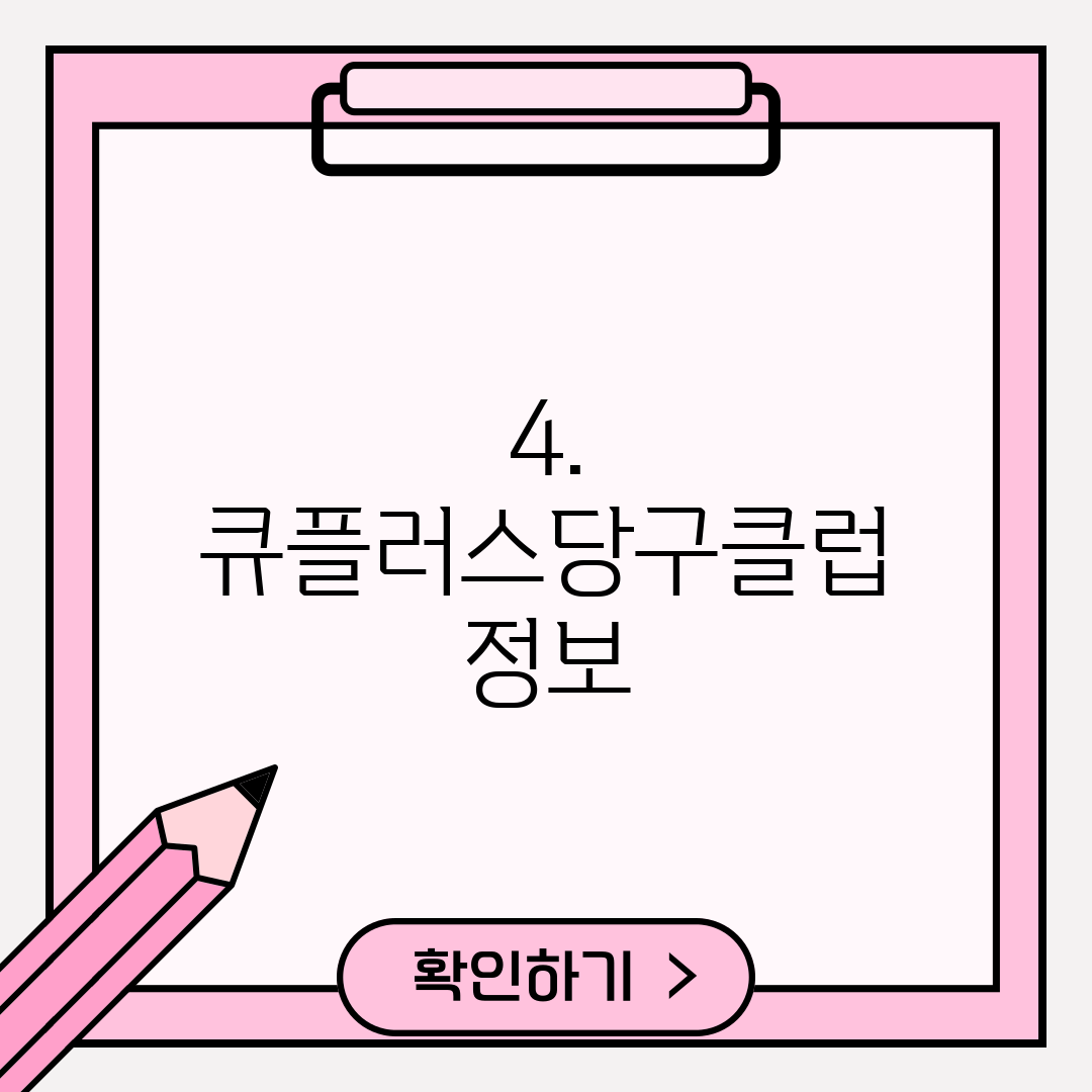 4. 큐플러스당구클럽 정보