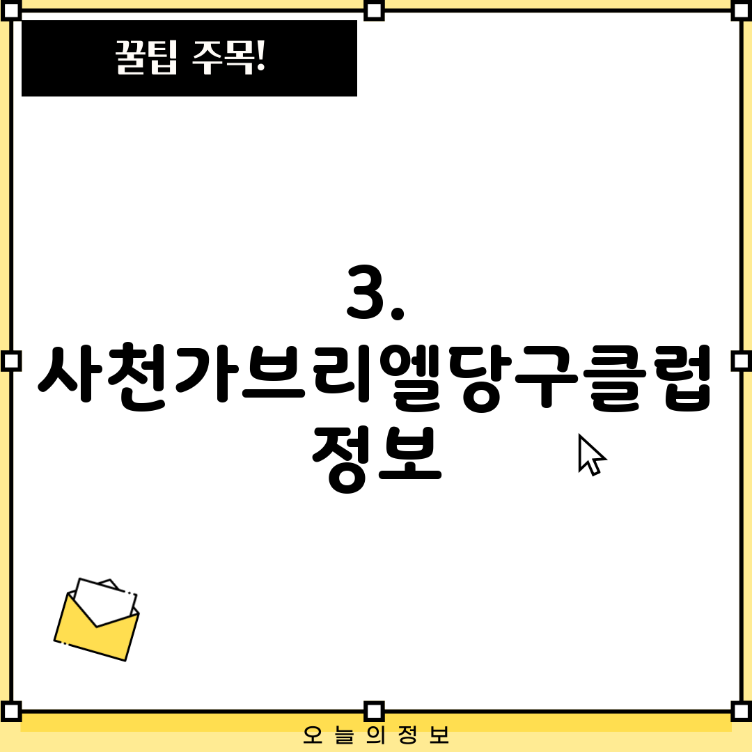 3. 사천가브리엘당구클럽 정보