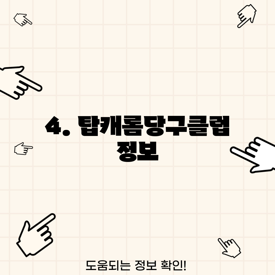 4. 탑캐롬당구클럽 정보
