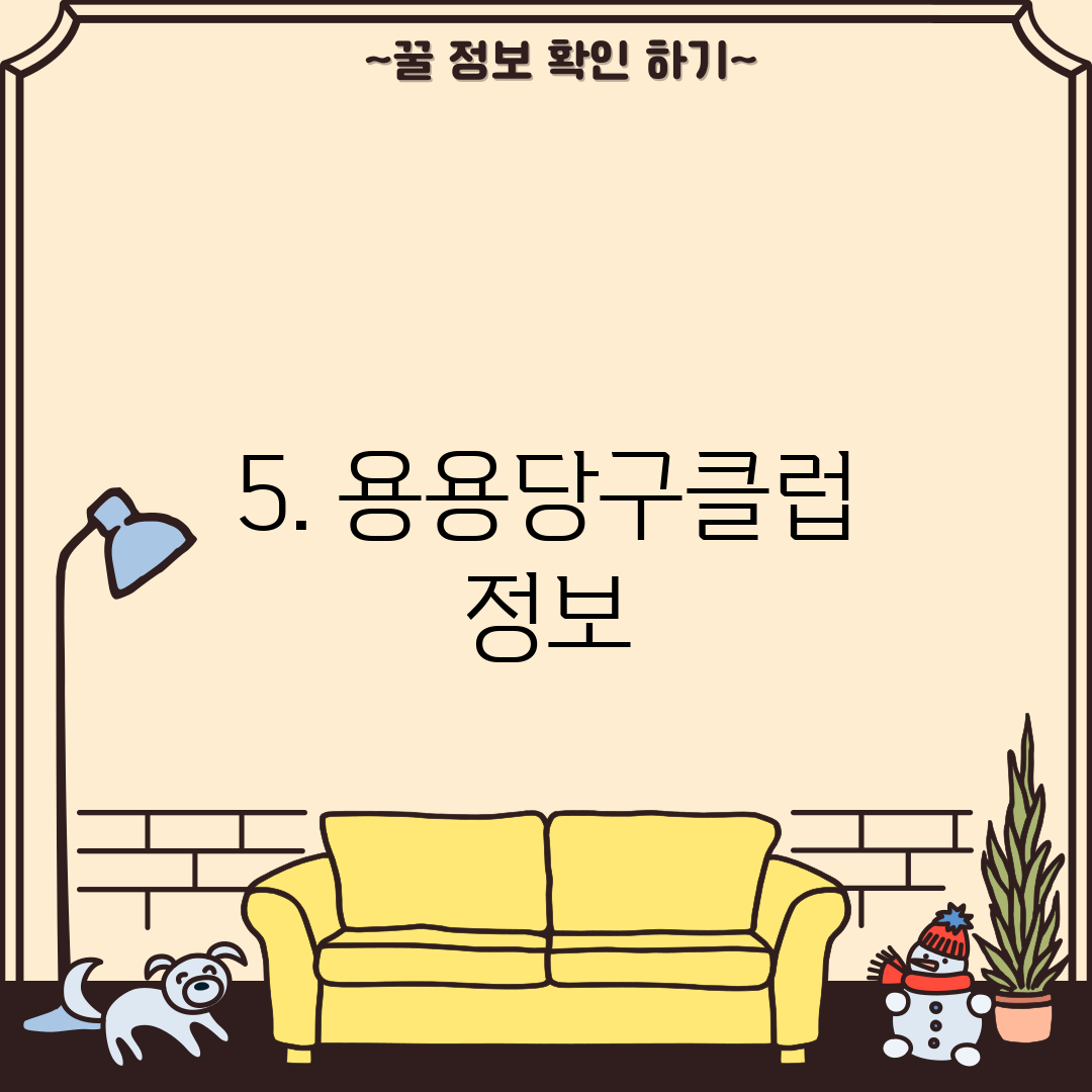 5. 용용당구클럽 정보