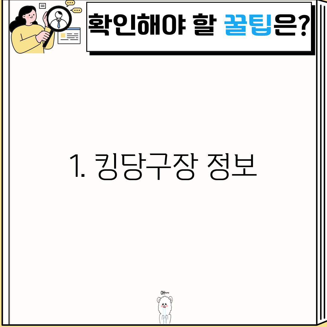 1. 킹당구장 정보