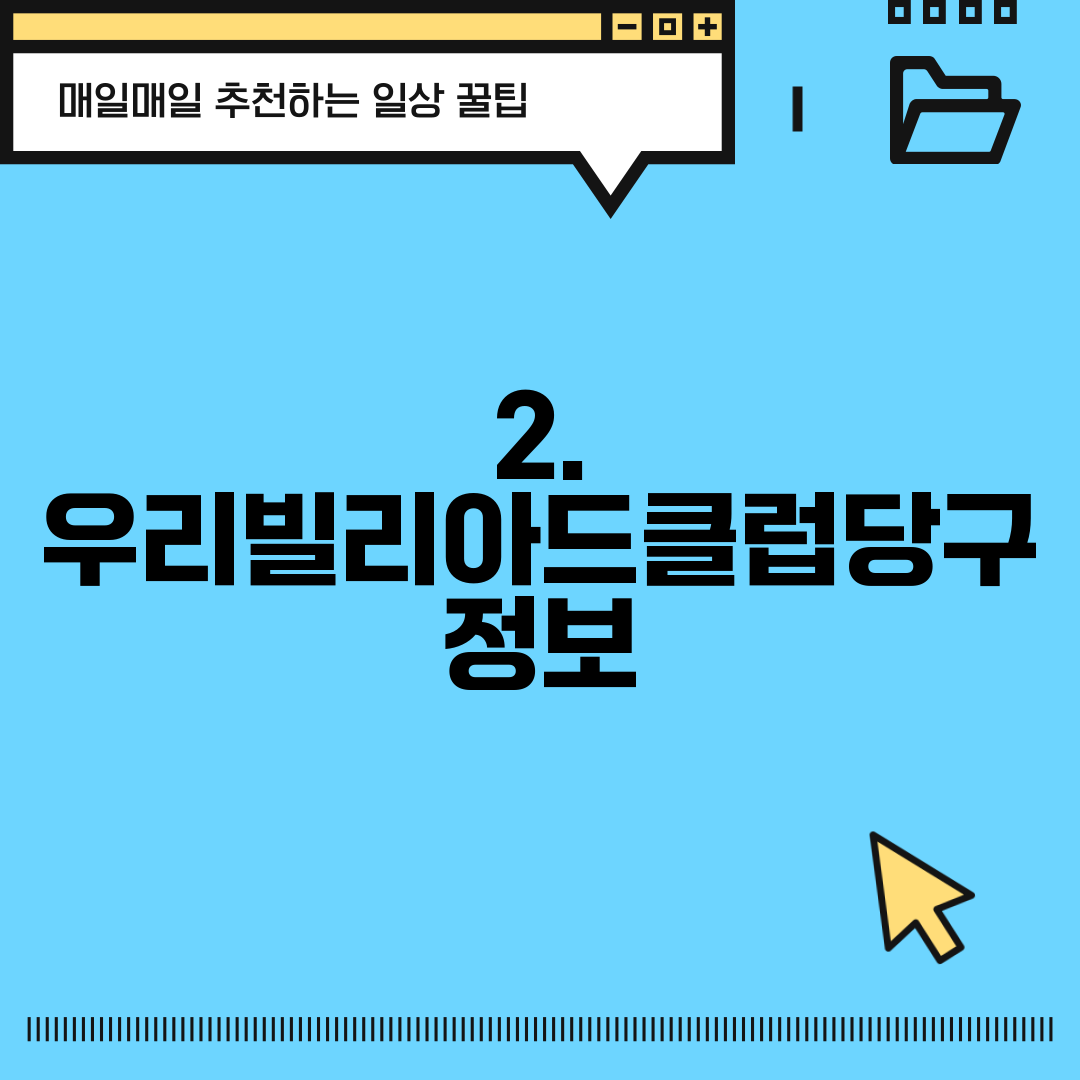 2. 우리빌리아드클럽당구 정보