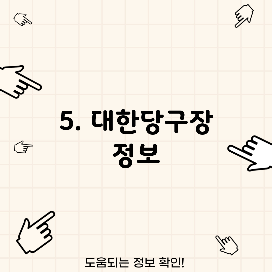 5. 대한당구장 정보