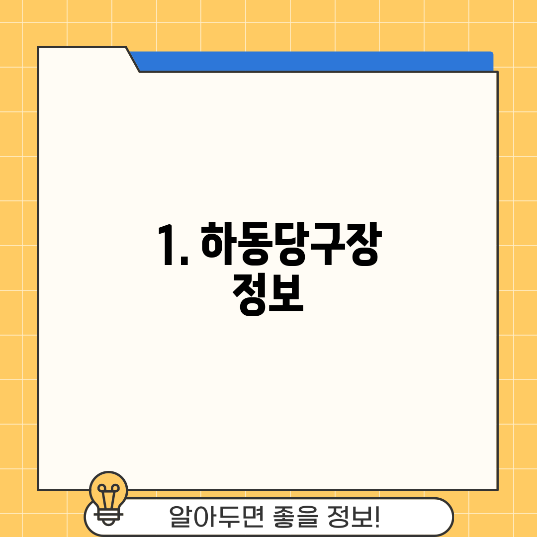 1. 하동당구장 정보