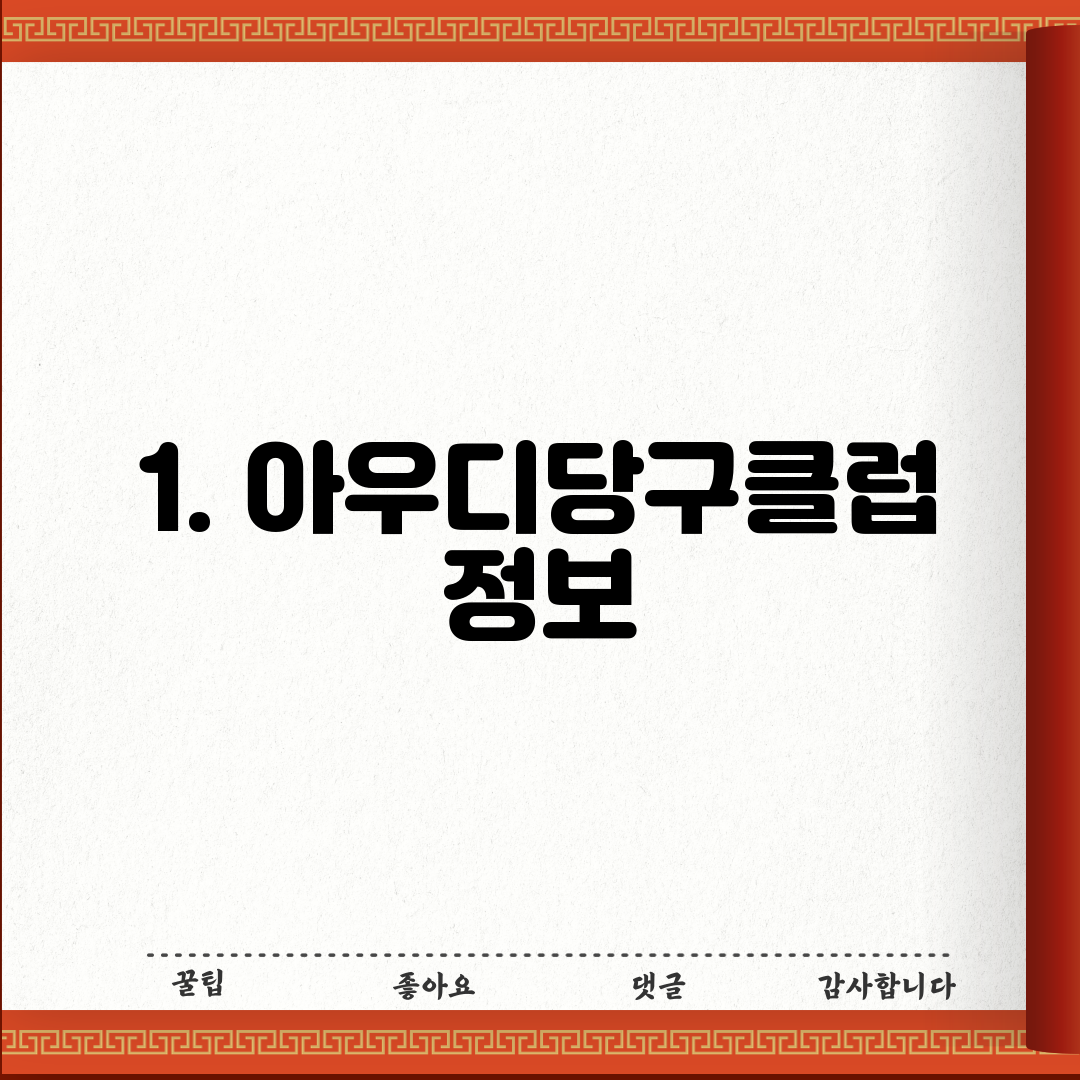 1. 아우디당구클럽 정보