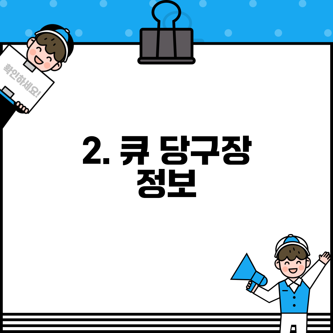 2. 큐 당구장 정보