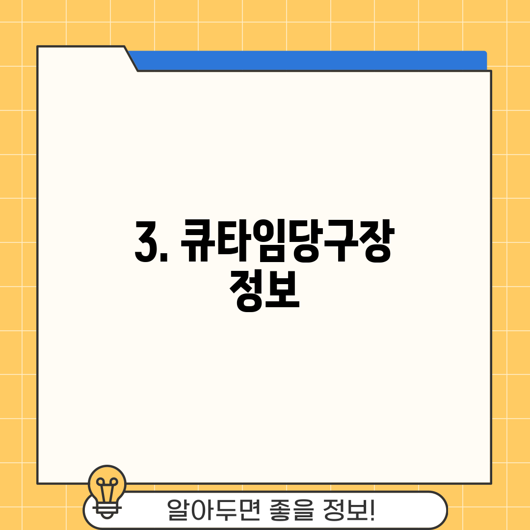 3. 큐타임당구장 정보