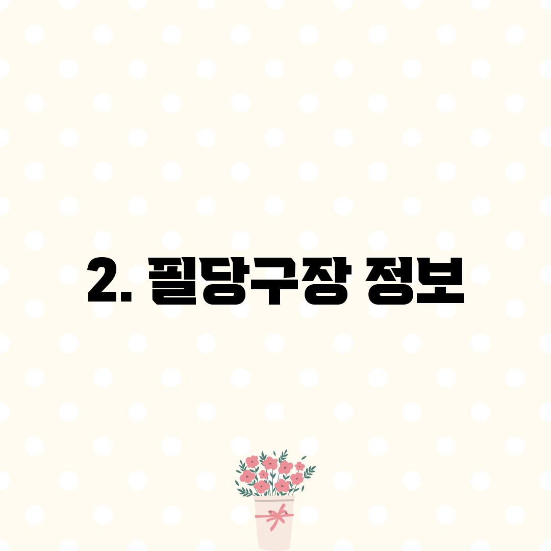 2. 필당구장 정보