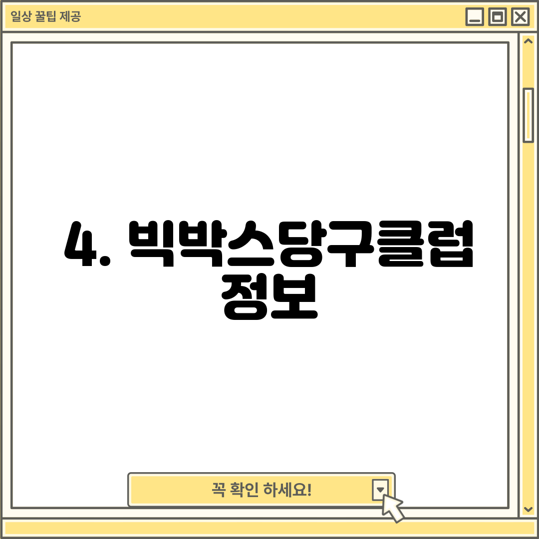 4. 빅박스당구클럽 정보
