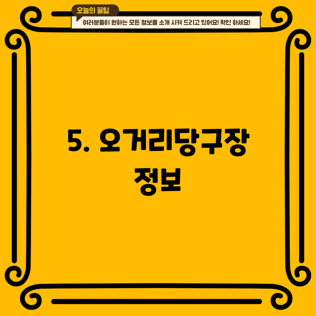 5. 오거리당구장 정보