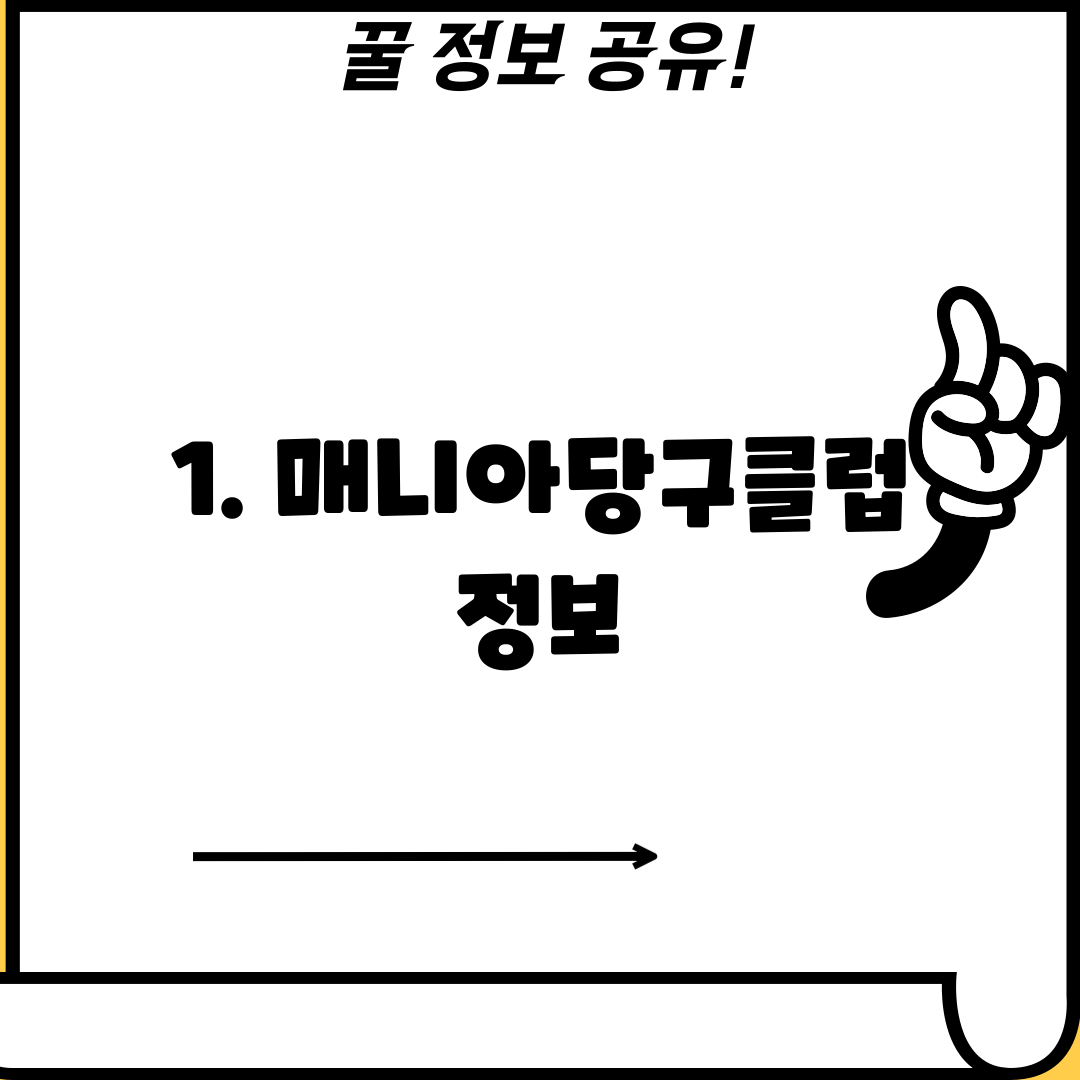 1. 매니아당구클럽 정보
