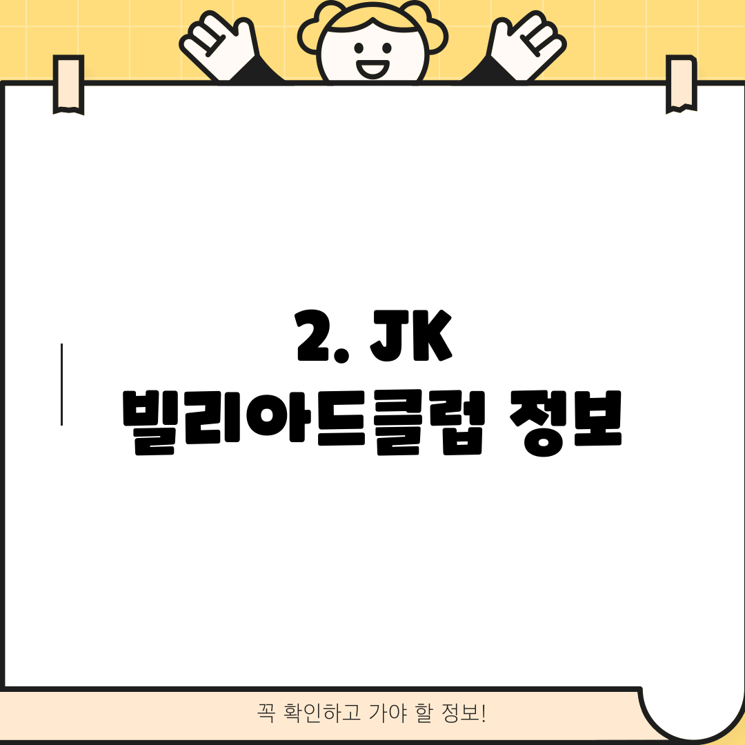 2. JK 빌리아드클럽 정보