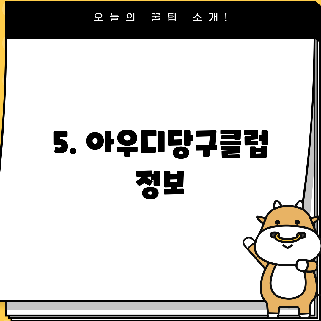 5. 아우디당구클럽 정보