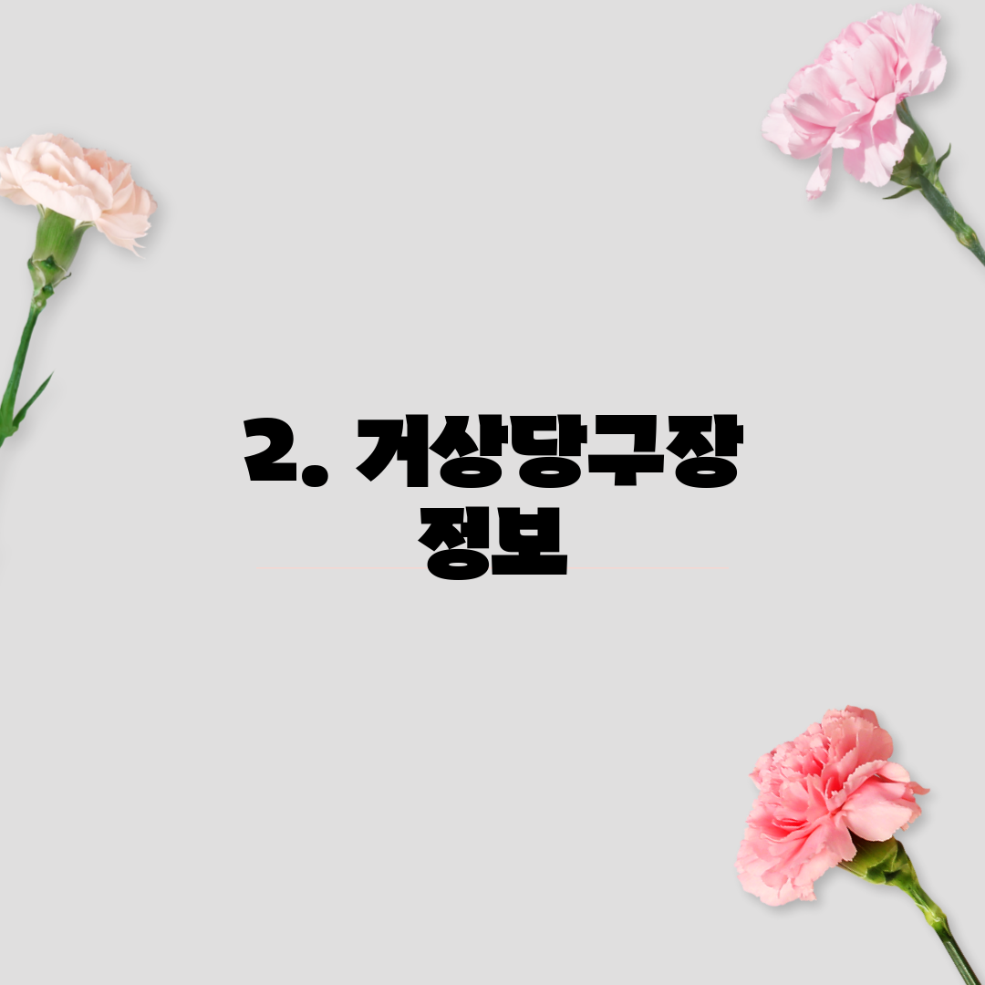 2. 거상당구장 정보