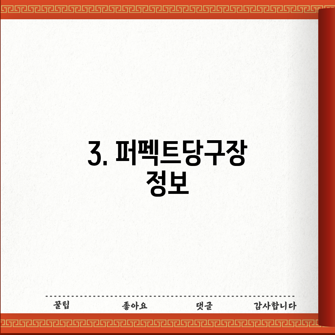 3. 퍼펙트당구장 정보