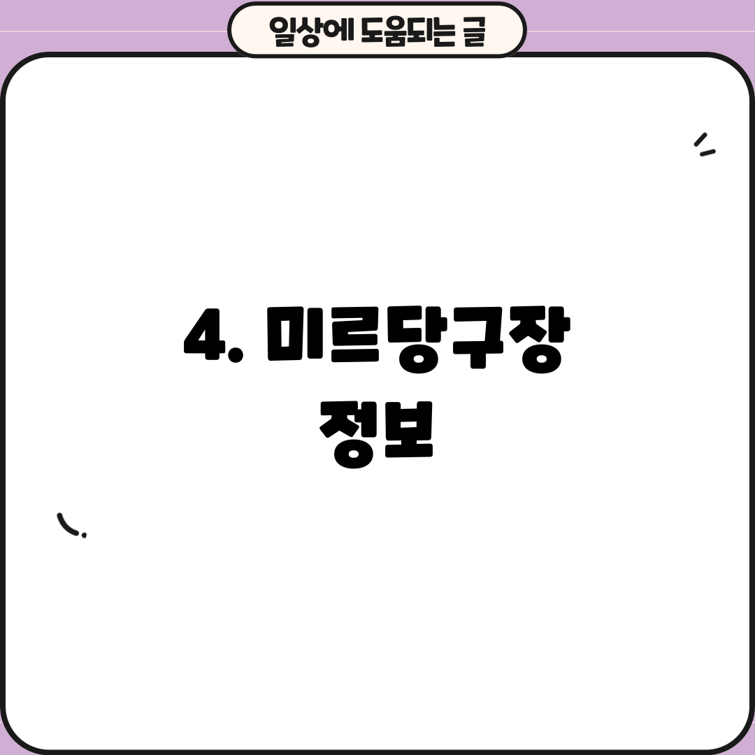 4. 미르당구장 정보