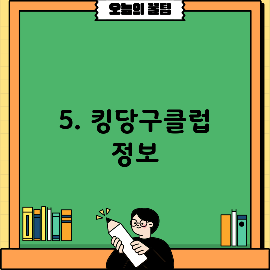 5. 킹당구클럽 정보
