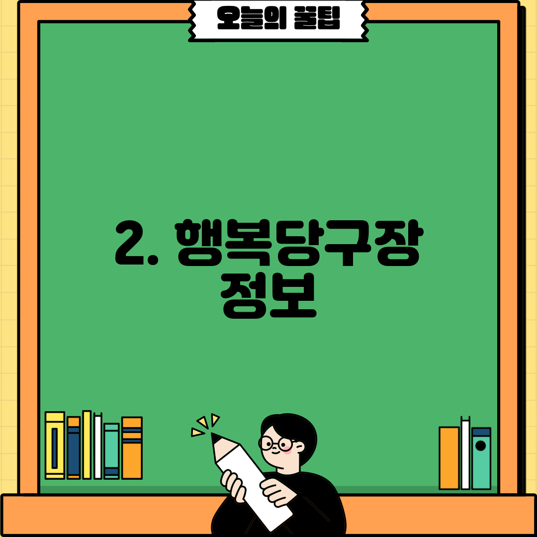 2. 행복당구장 정보