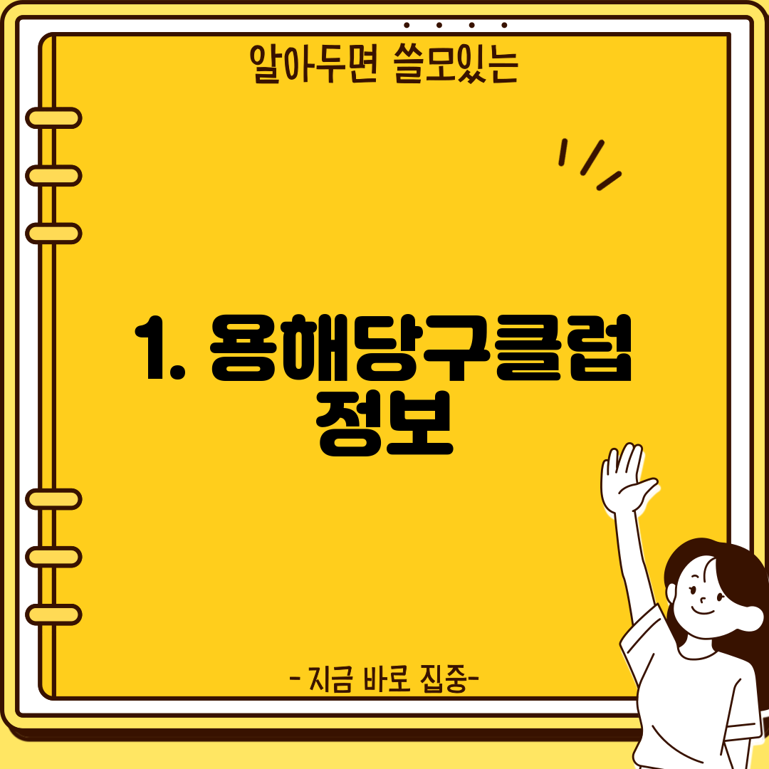 1. 용해당구클럽 정보
