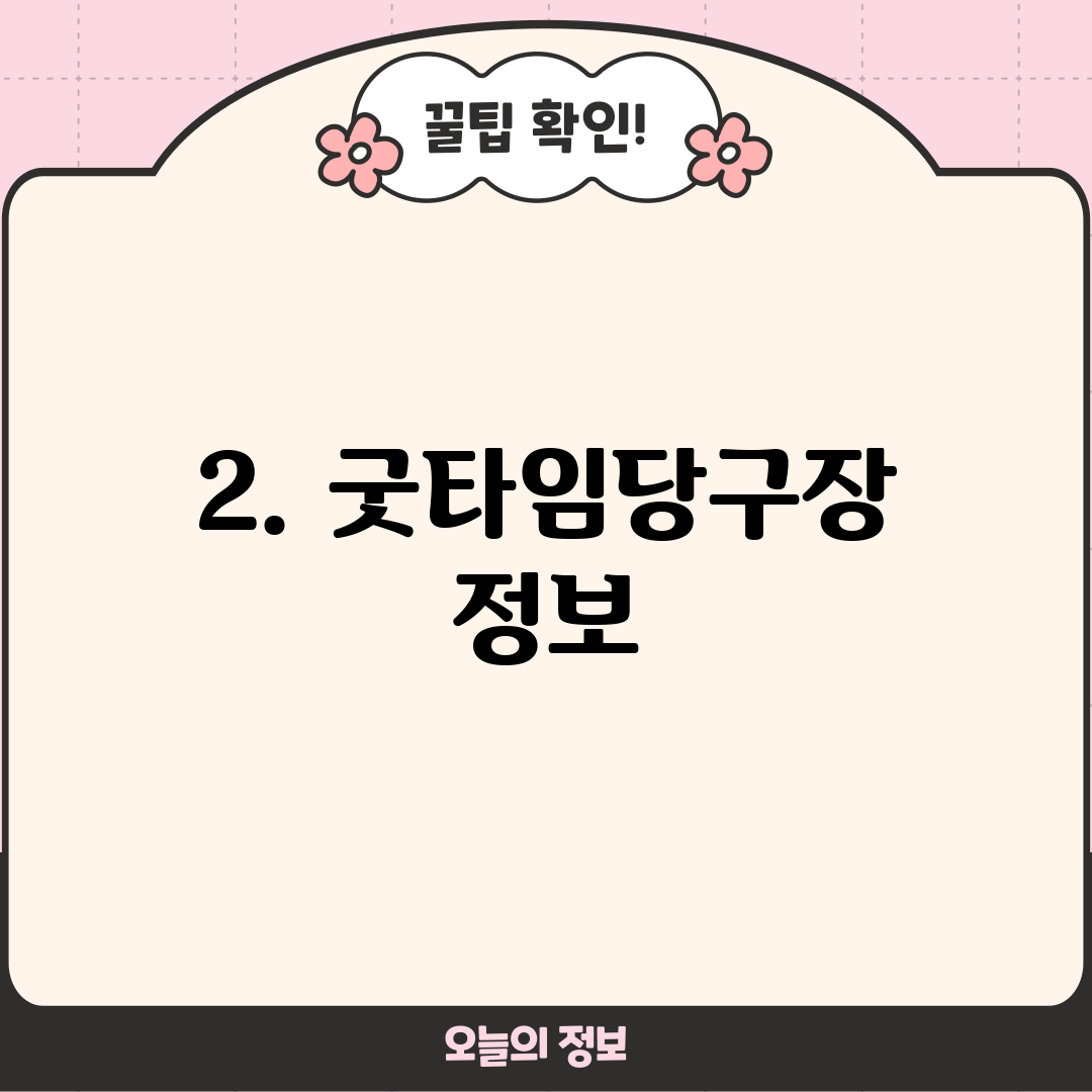 2. 굿타임당구장 정보