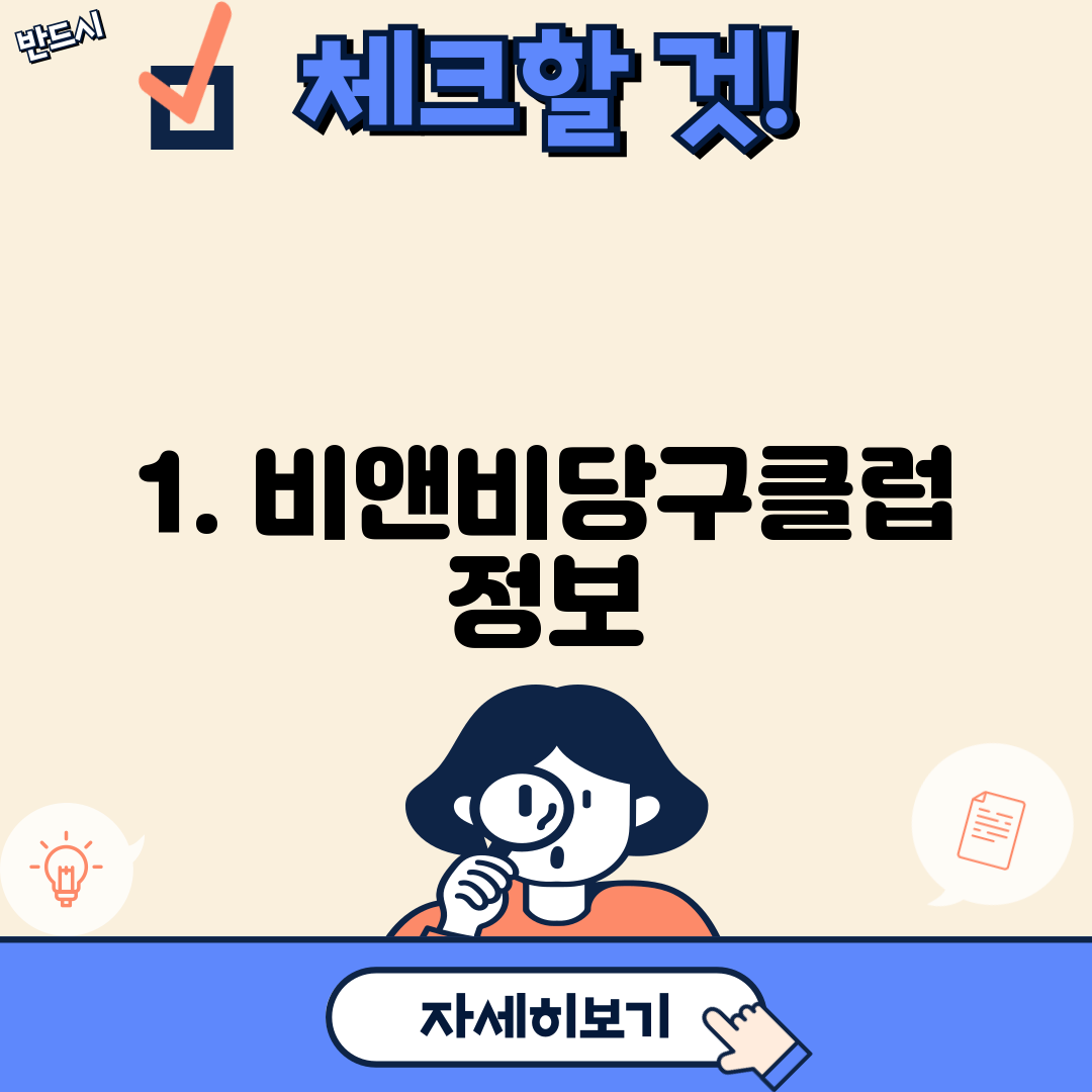 1. 비앤비당구클럽 정보