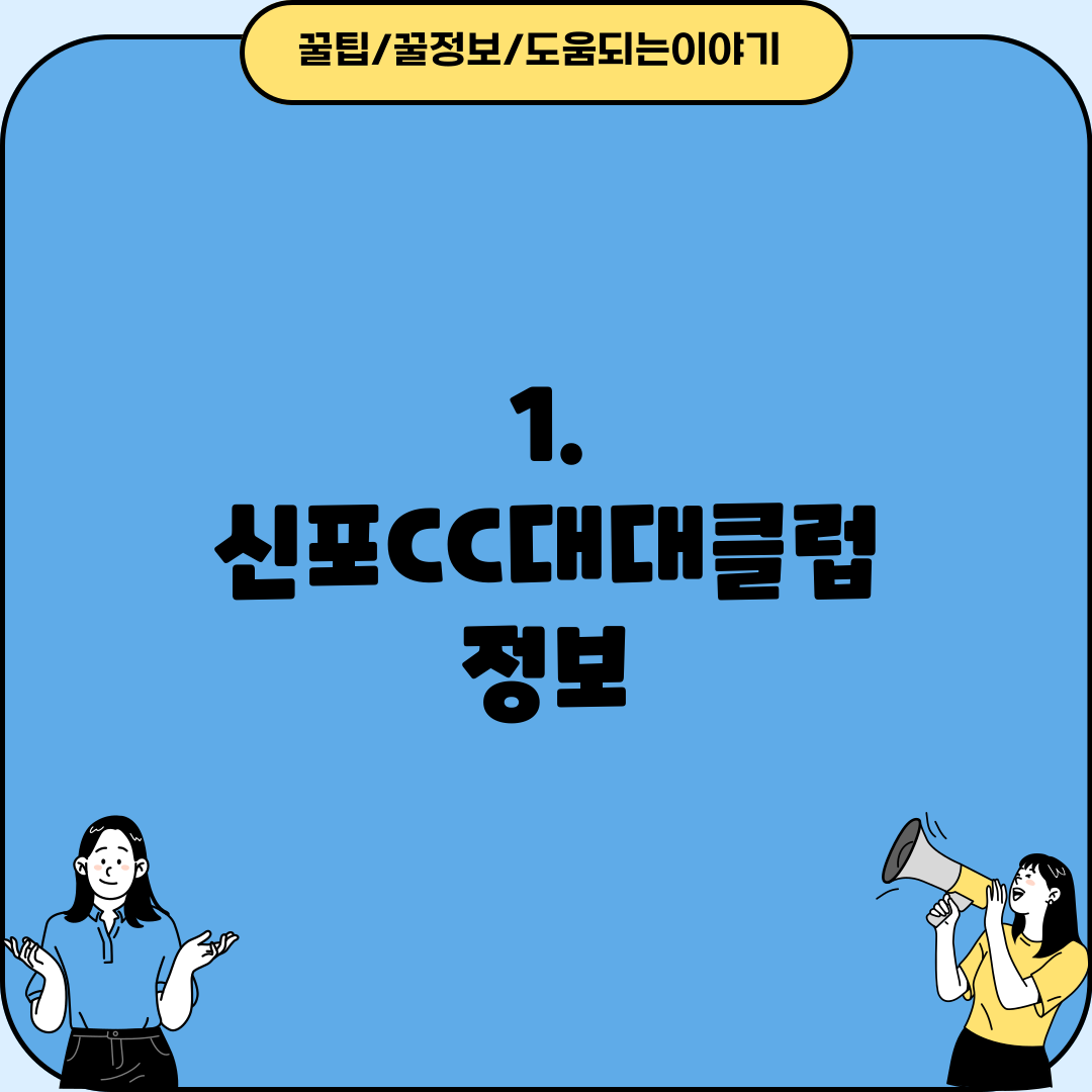 1. 신포CC대대클럽 정보