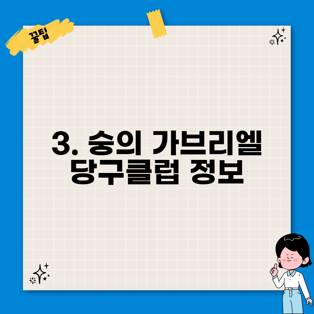 3. 숭의 가브리엘 당구클럽 정보