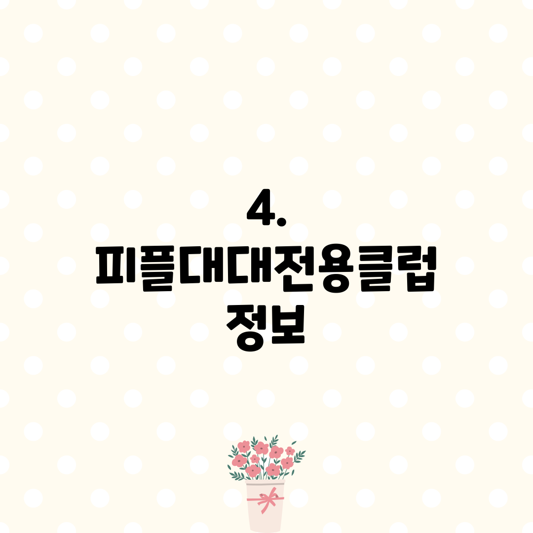4. 피플대대전용클럽 정보