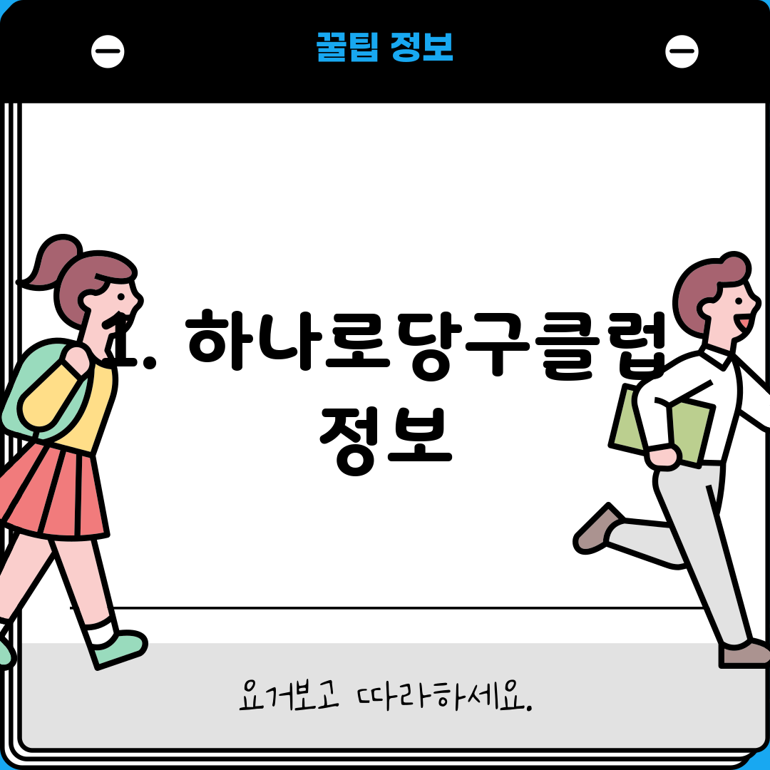 1. 하나로당구클럽 정보