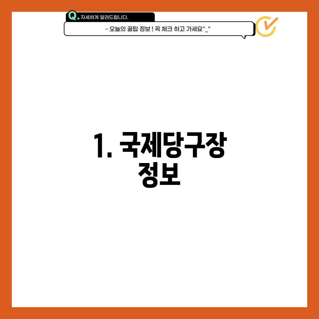 1. 국제당구장 정보