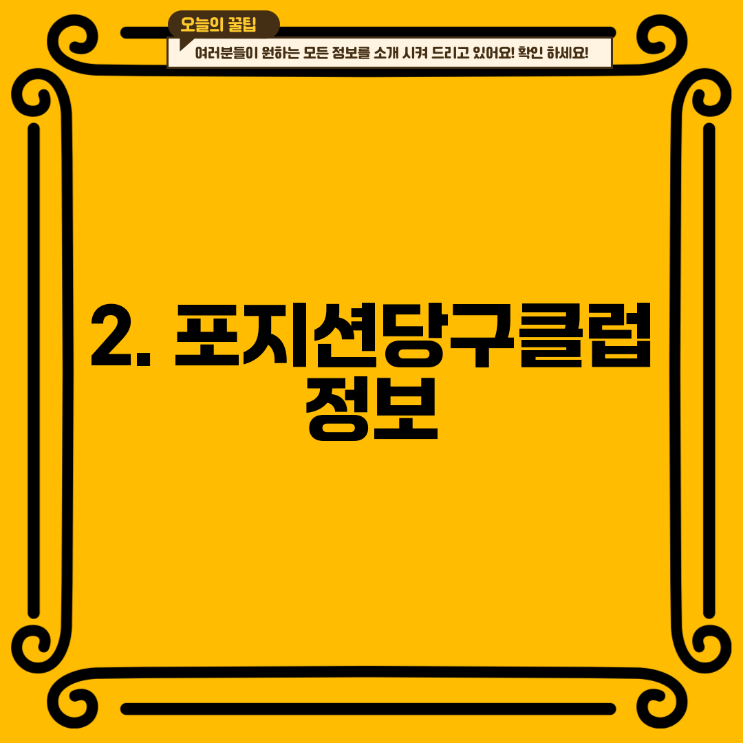 2. 포지션당구클럽 정보