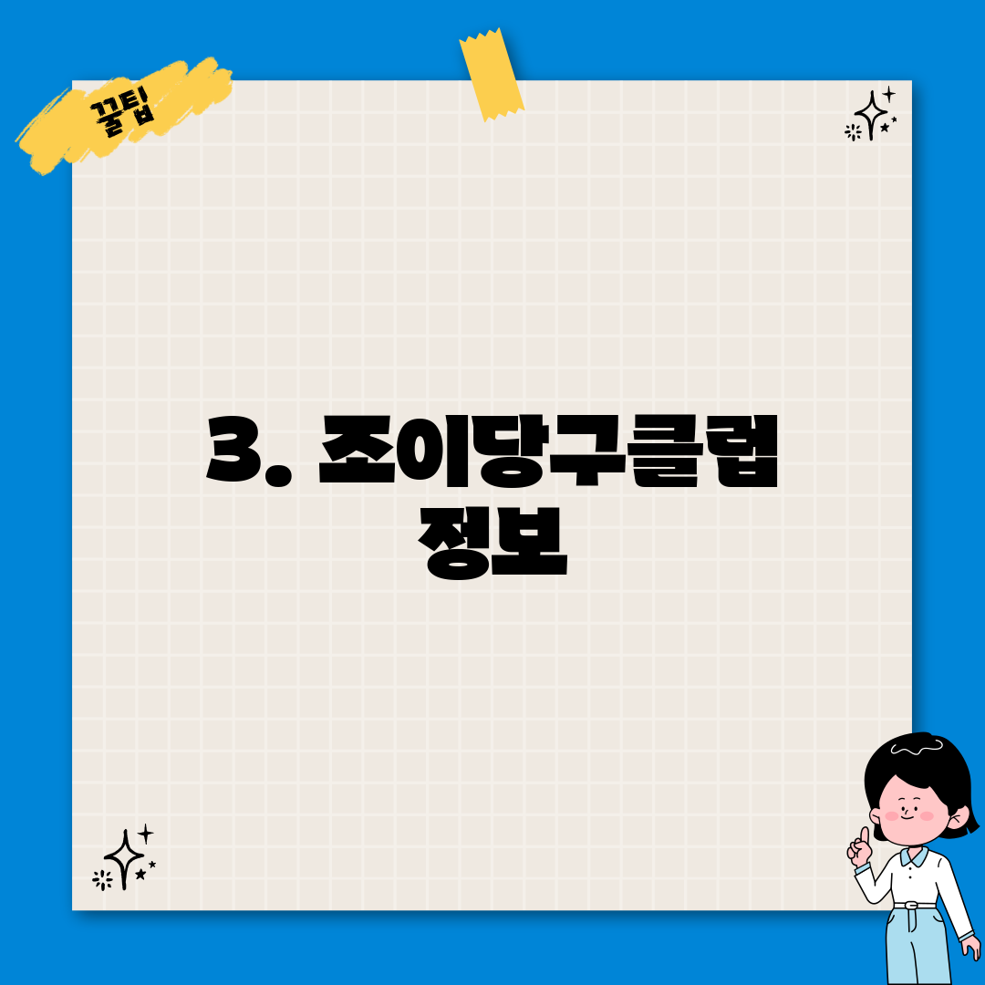 3. 조이당구클럽 정보