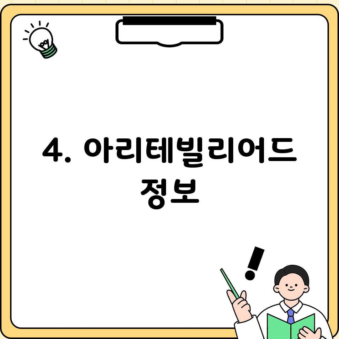 4. 아리테빌리어드 정보
