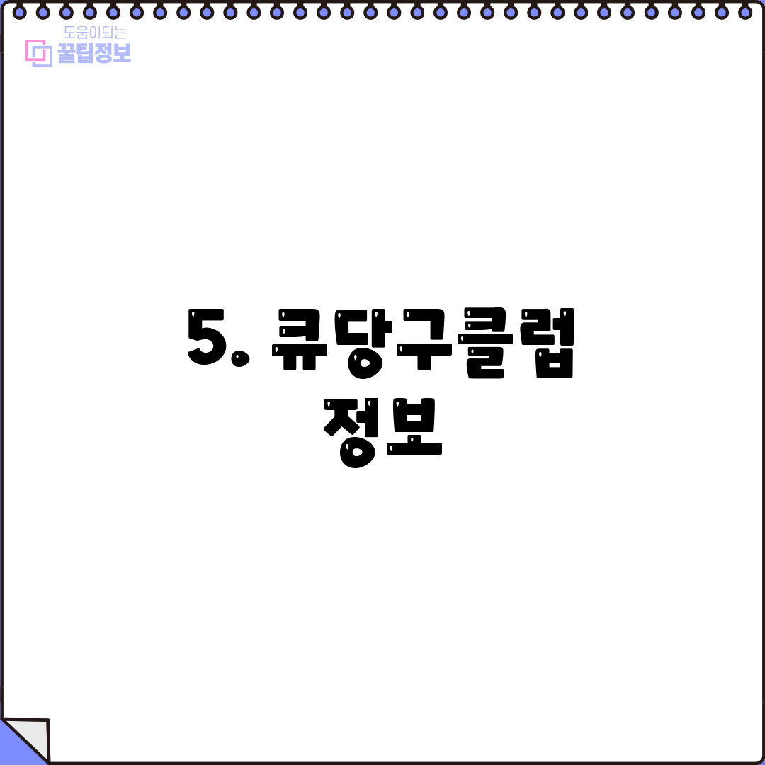 5. 큐당구클럽 정보