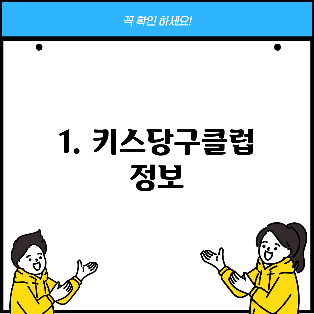 1. 키스당구클럽 정보