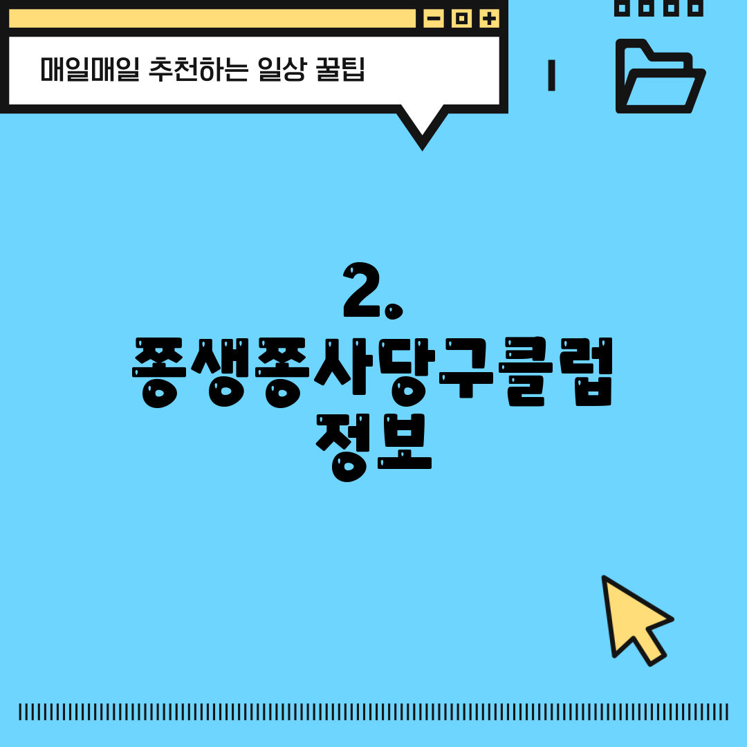 2. 쫑생쫑사당구클럽 정보