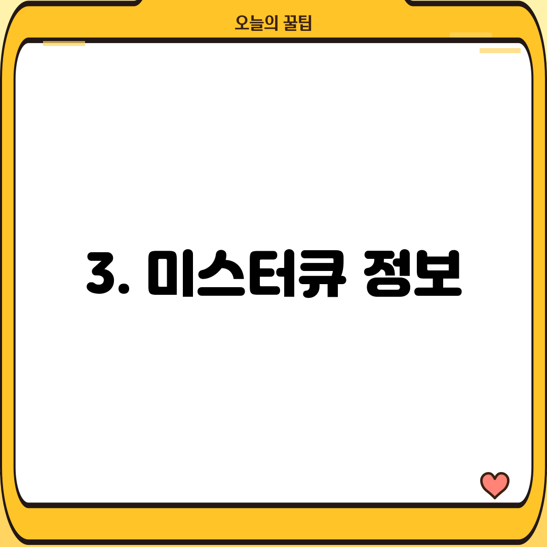 3. 미스터큐 정보