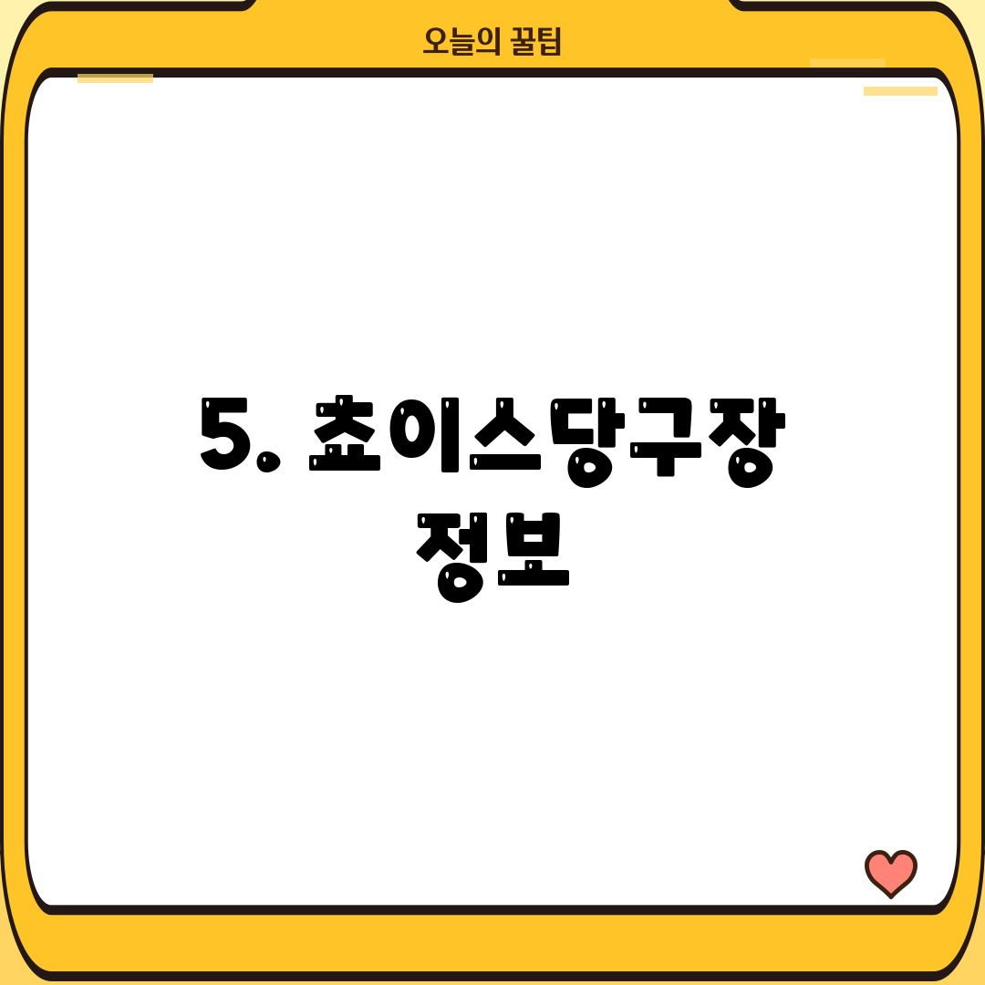 5. 쵸이스당구장 정보