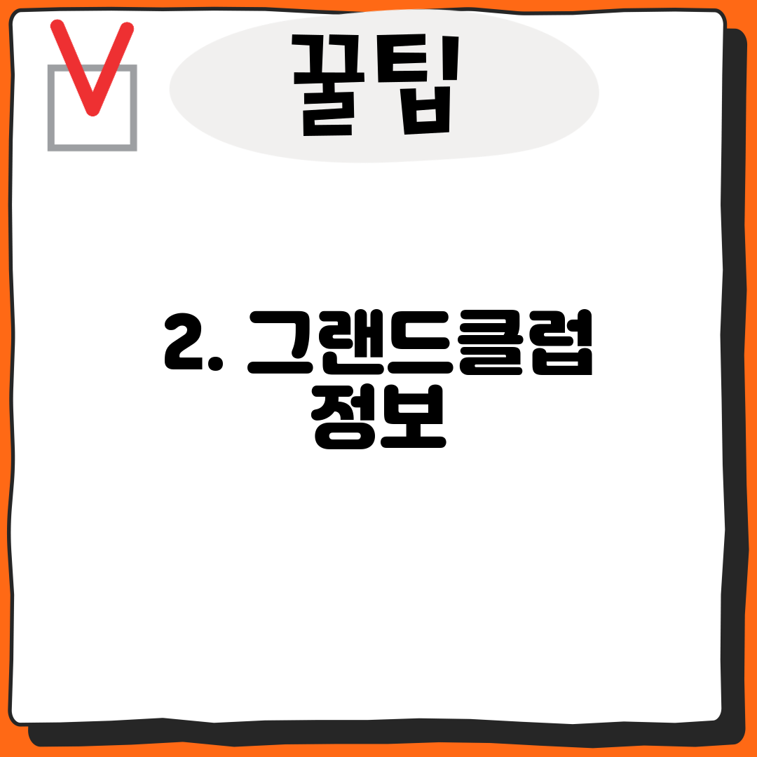 2. 그랜드클럽 정보