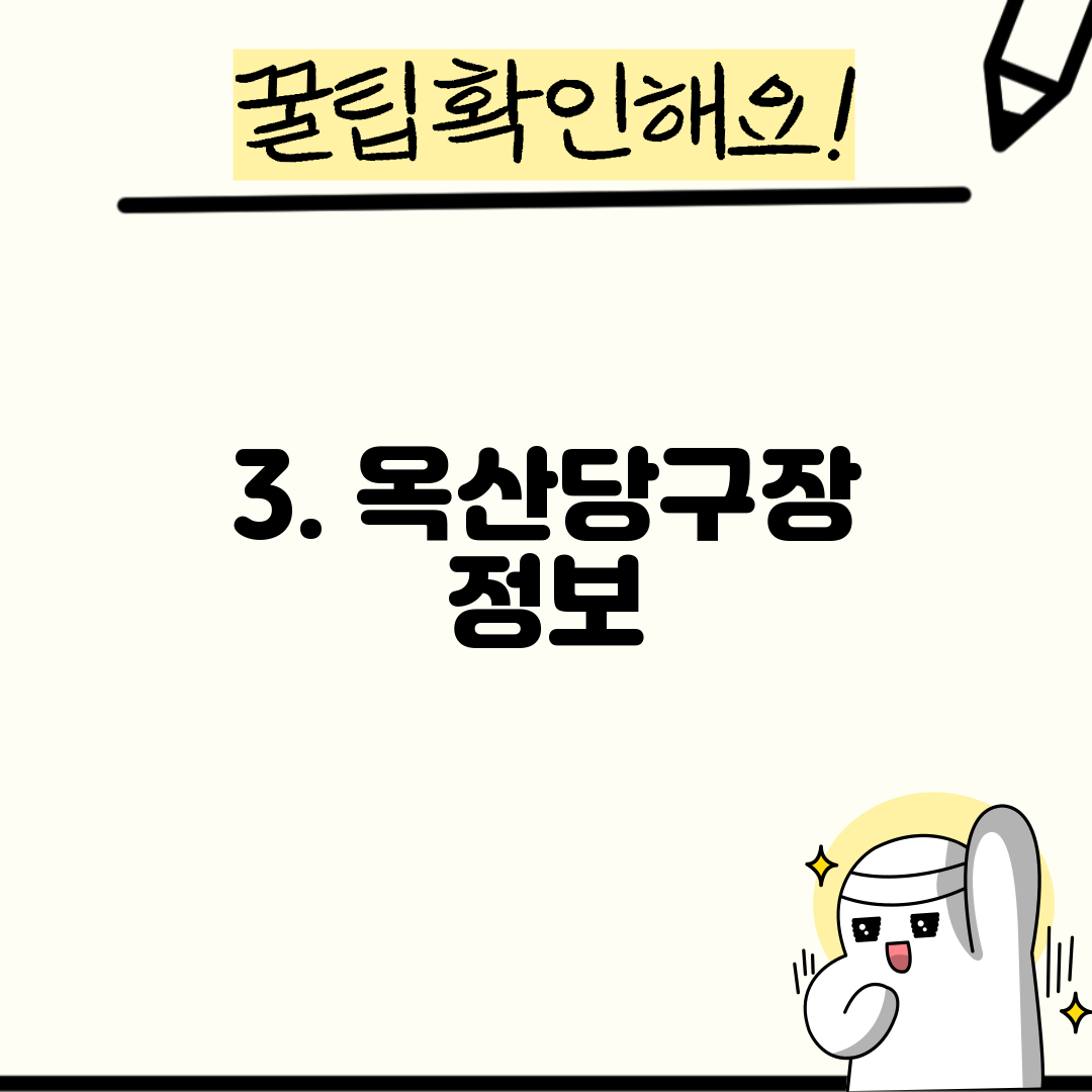 3. 옥산당구장 정보