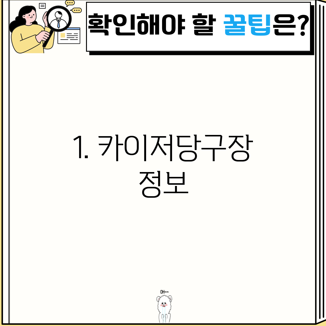 1. 카이저당구장 정보