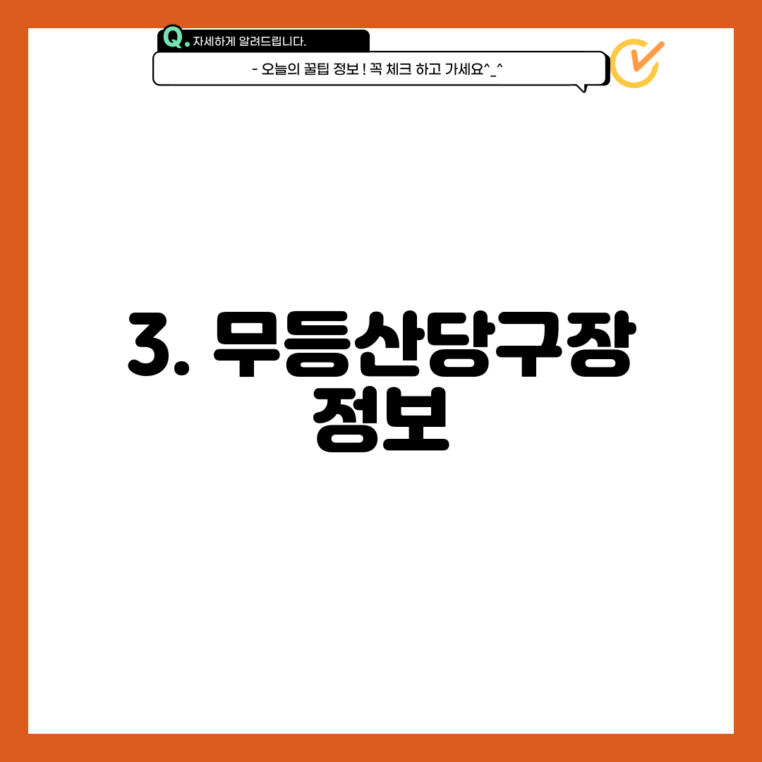 3. 무등산당구장 정보
