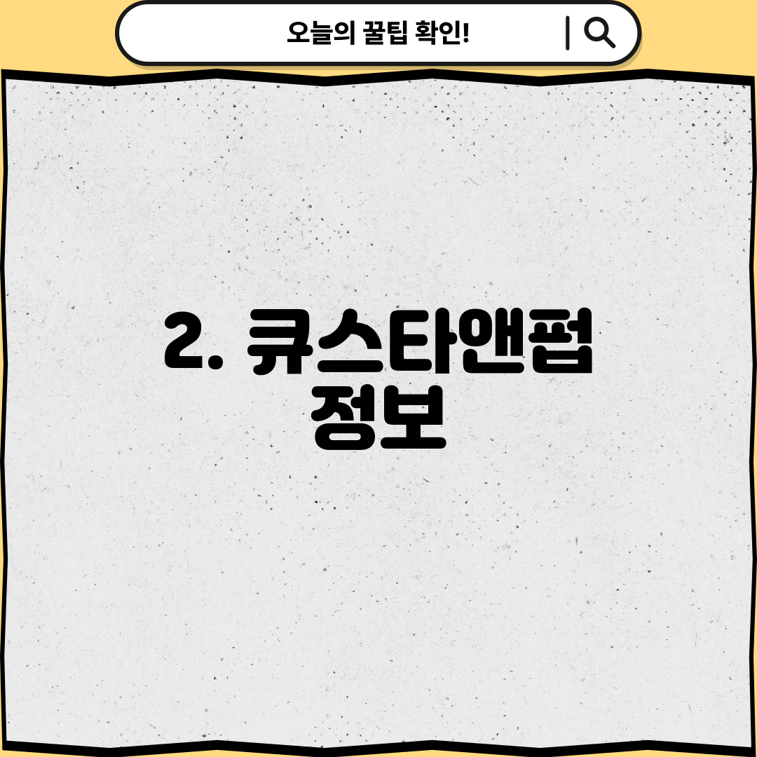 2. 큐스타앤펍 정보