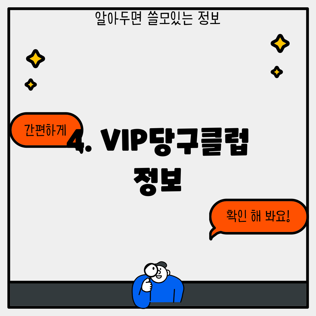 4. VIP당구클럽 정보