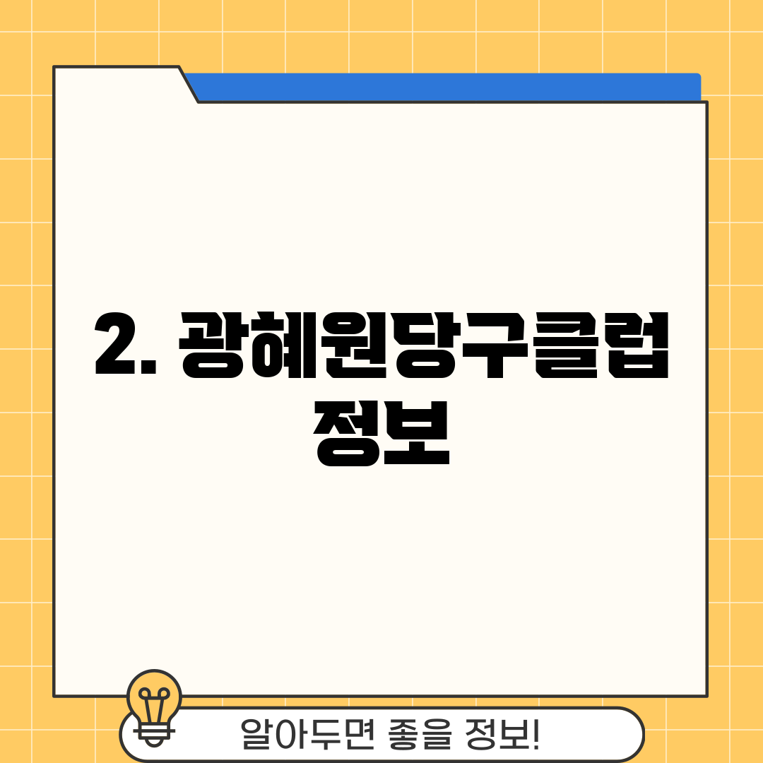 2. 광혜원당구클럽 정보