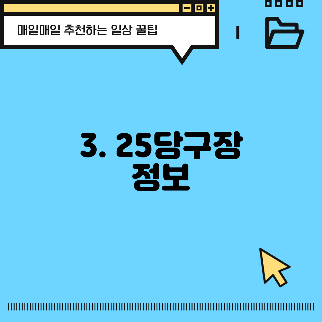 3. 25당구장 정보