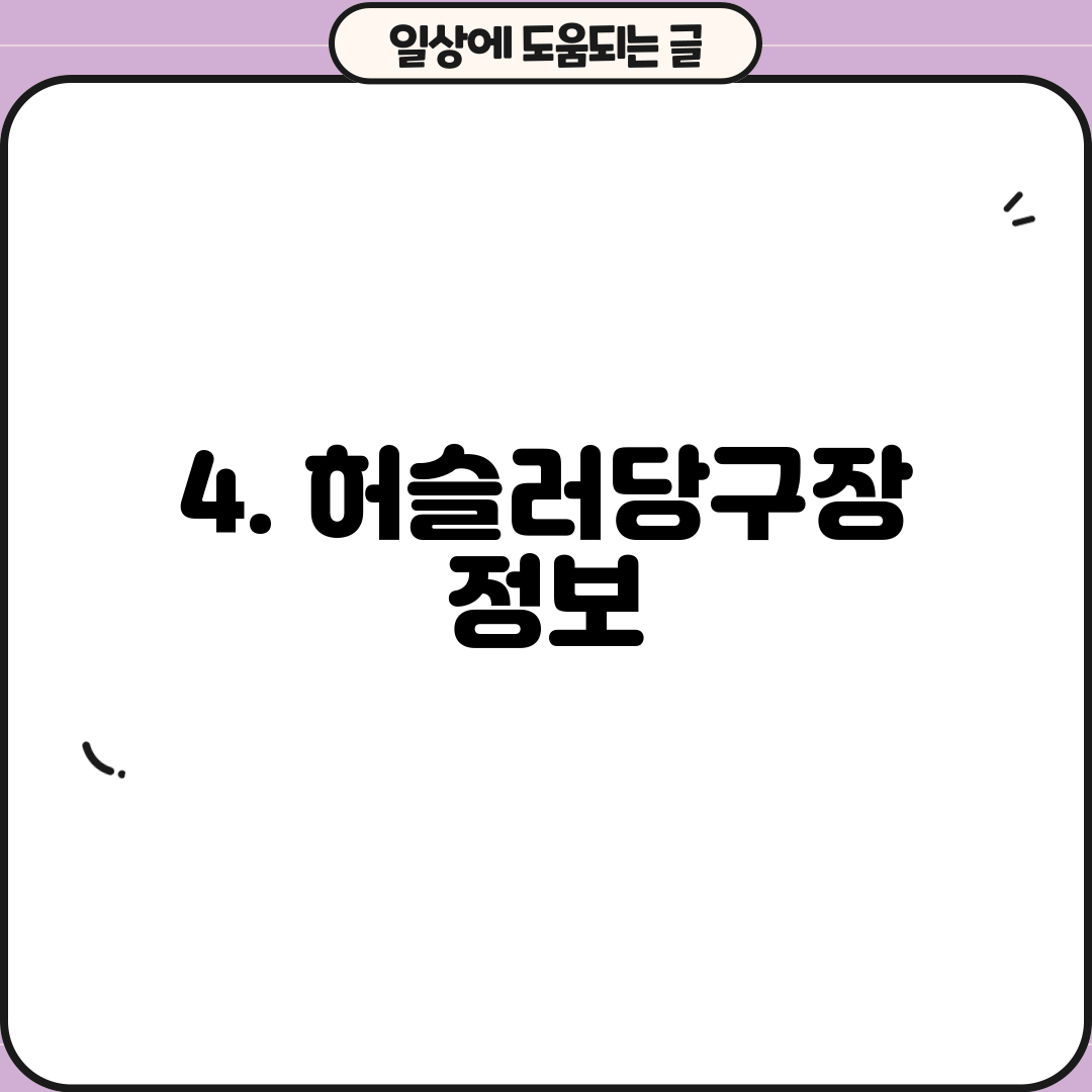 4. 허슬러당구장 정보