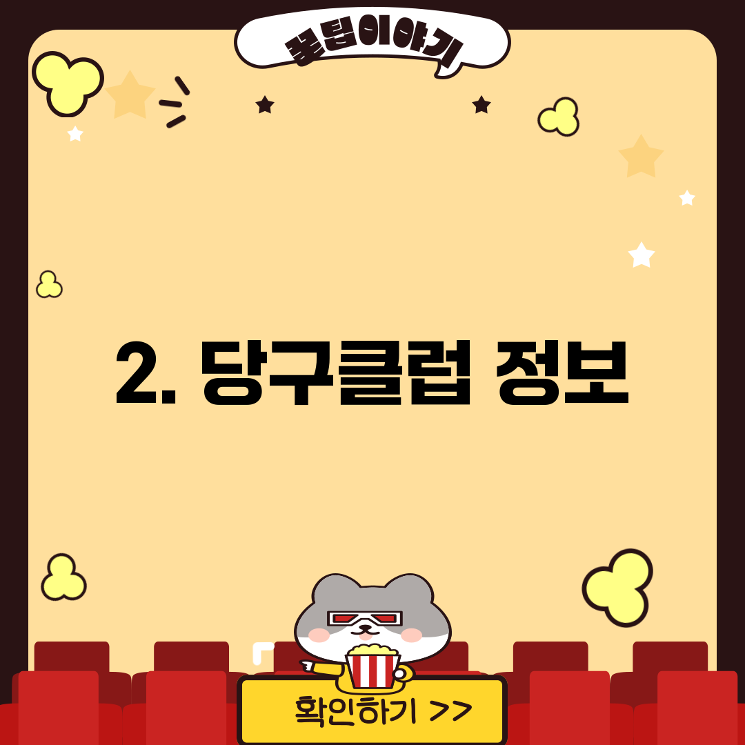 2. 당구클럽 정보